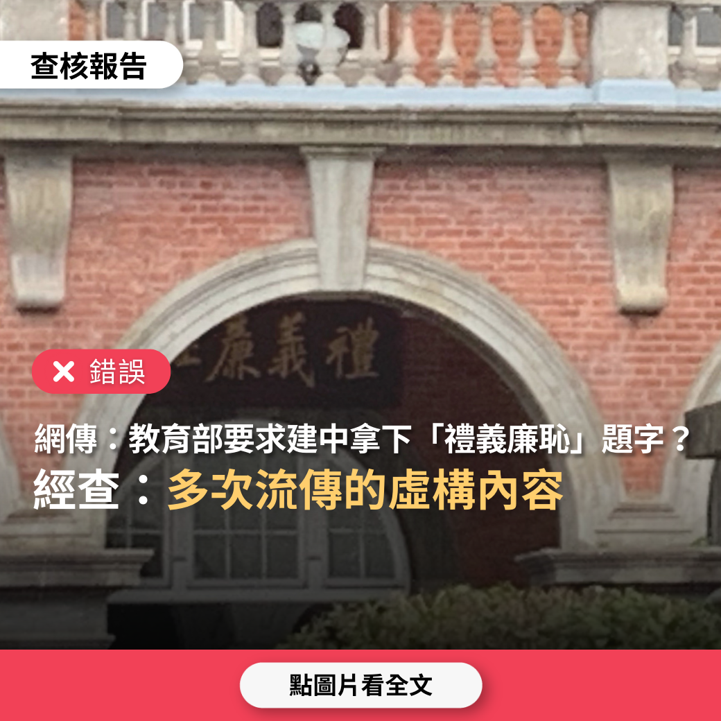 【錯誤】網傳「教育部要求建中拿下『禮義廉恥』題字，校方回答 『不同意』」？